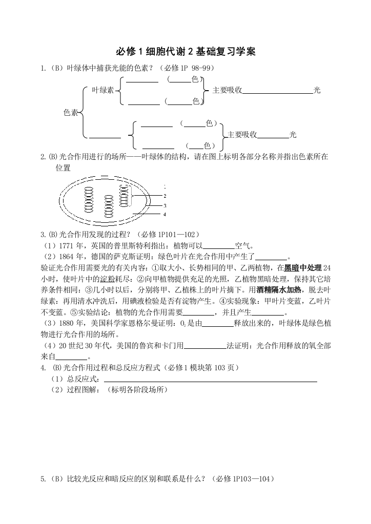 细胞代谢2基础复习学案