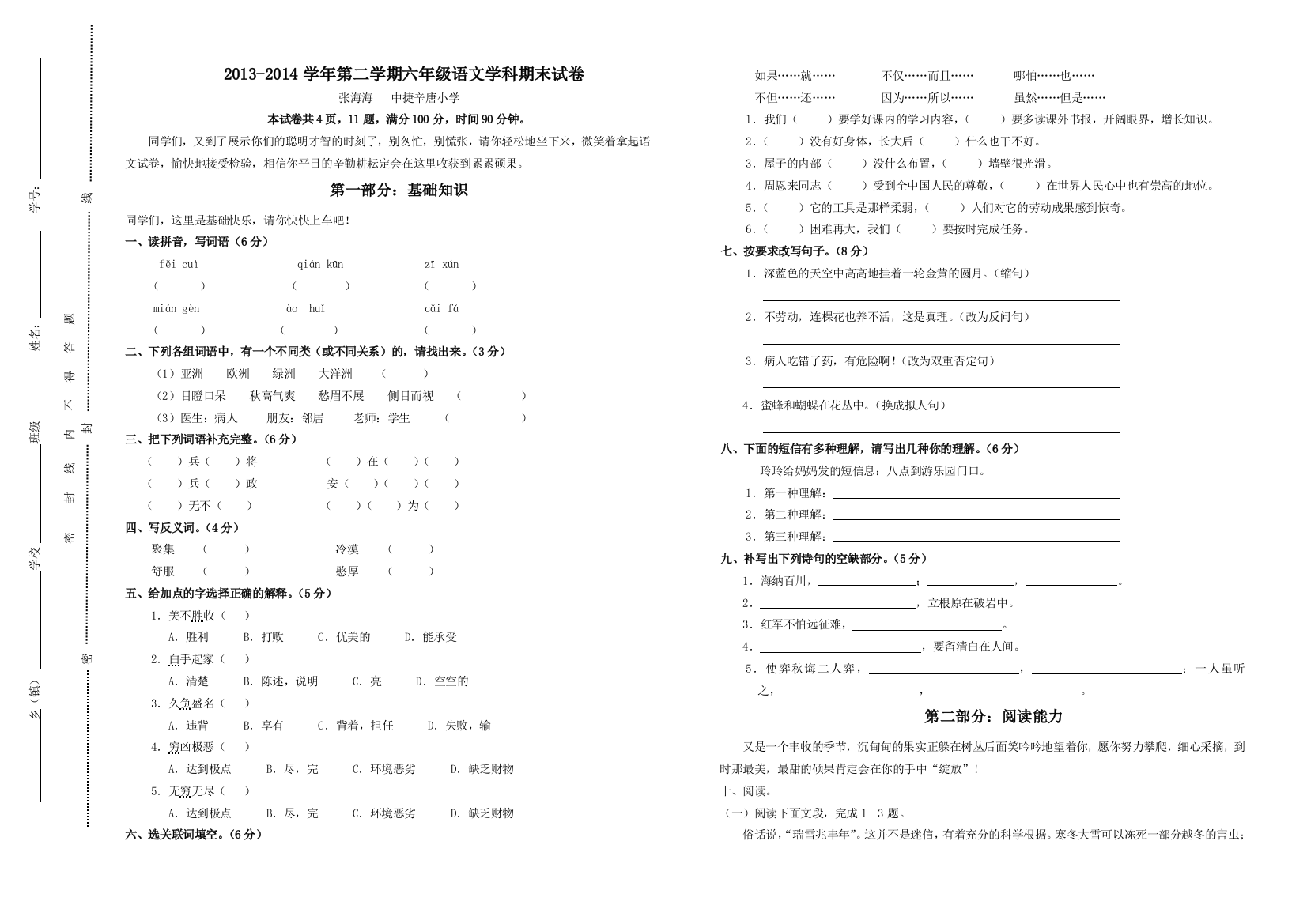 【小学中学教育精选】小学六年级语文第二学期期末试卷及答案