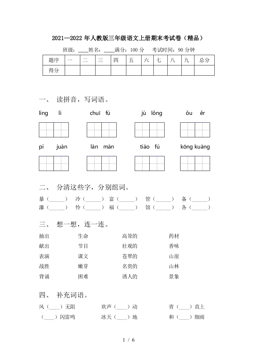 2021—2022年人教版三年级语文上册期末考试卷(精品)