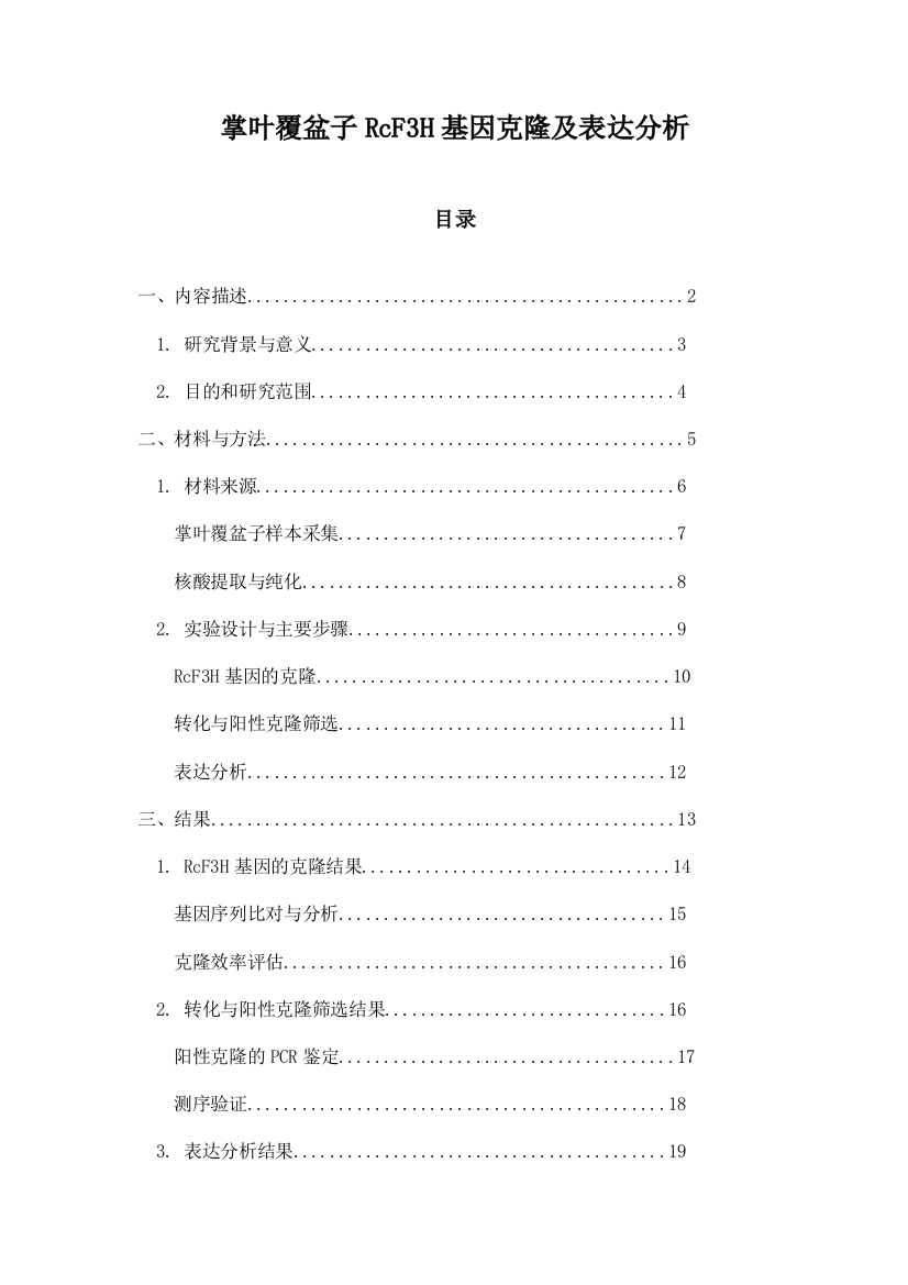 掌叶覆盆子RcF3H基因克隆及表达分析