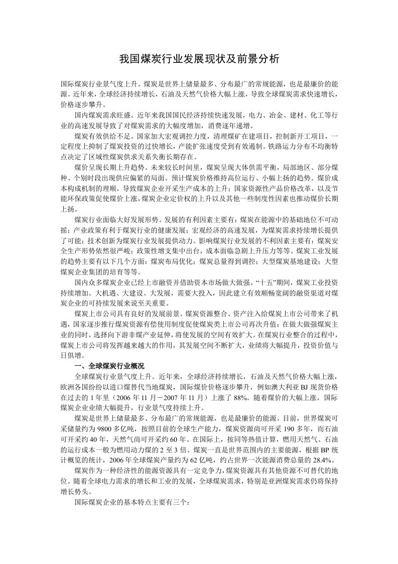 我国煤炭行业发展现状及前景分析