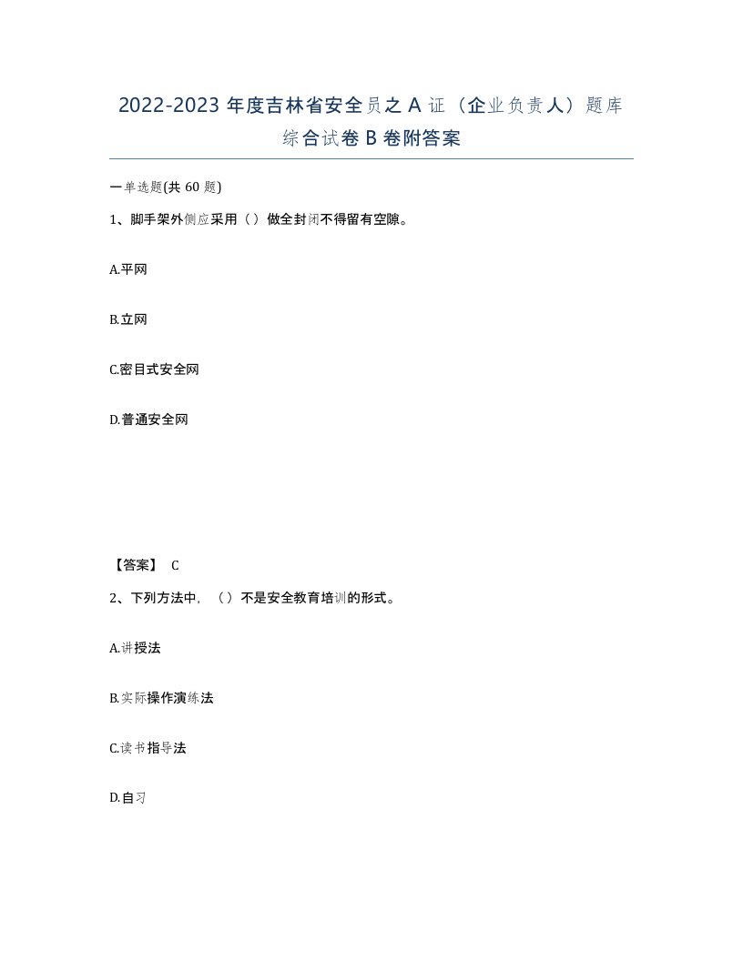 2022-2023年度吉林省安全员之A证企业负责人题库综合试卷B卷附答案