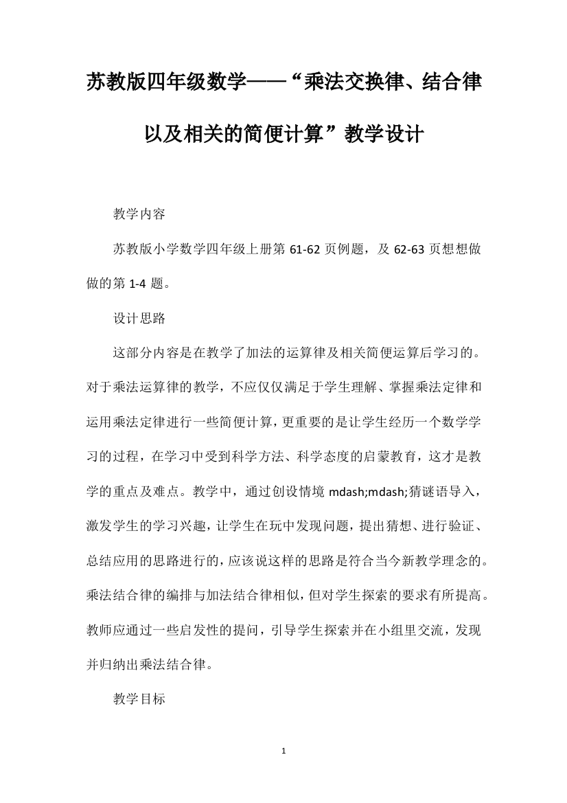 苏教版四年级数学——“乘法交换律、结合律以及相关的简便计算”教学设计