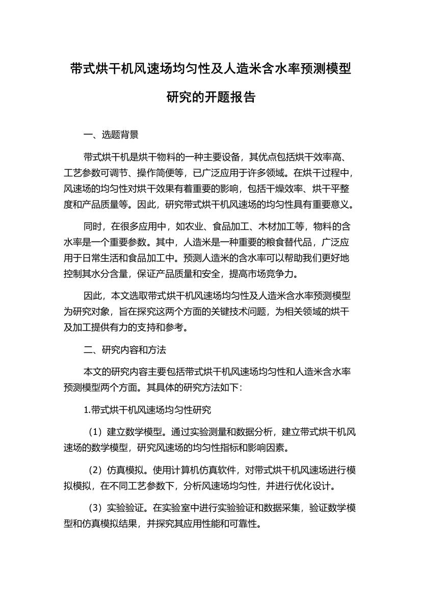 带式烘干机风速场均匀性及人造米含水率预测模型研究的开题报告