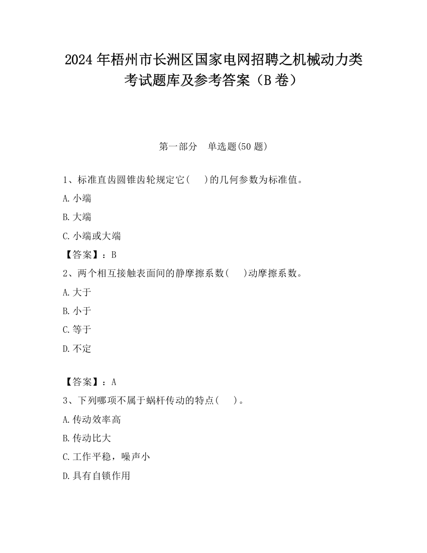 2024年梧州市长洲区国家电网招聘之机械动力类考试题库及参考答案（B卷）