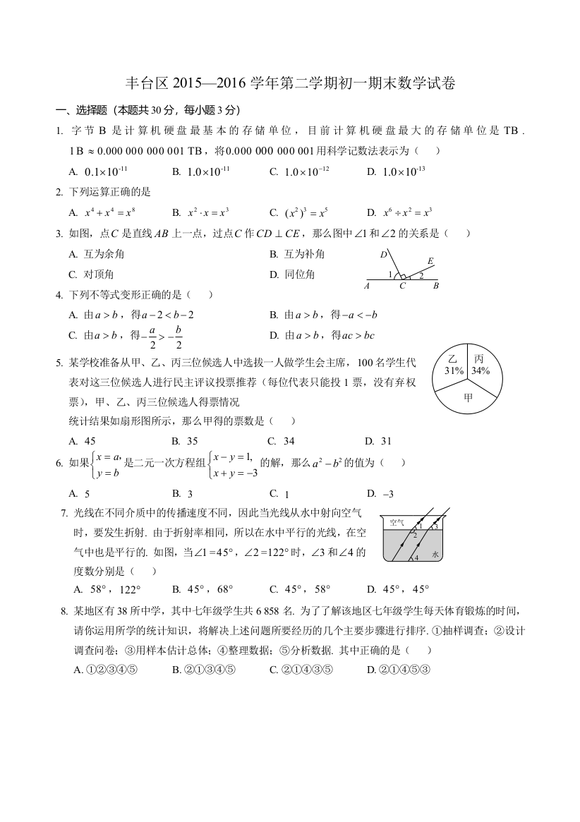 北京市丰台区2015七年级下学期期末考试数学试题含答案