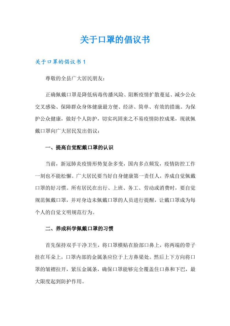 关于口罩的倡议书