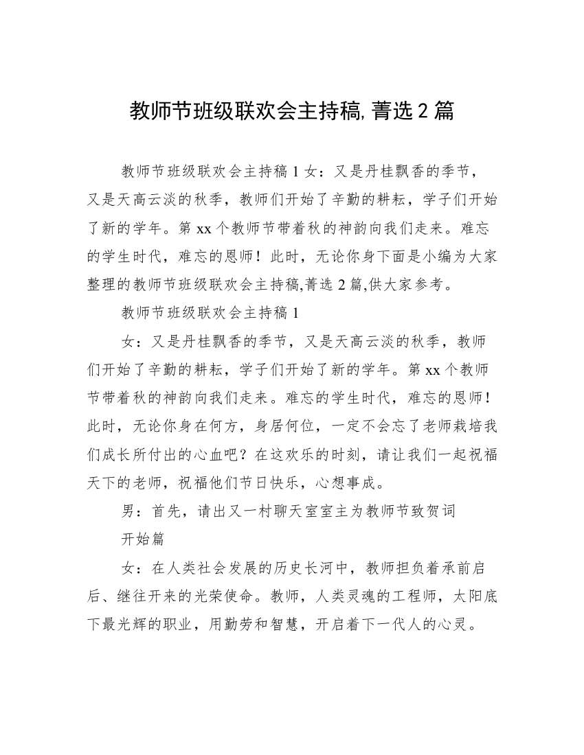 教师节班级联欢会主持稿,菁选2篇