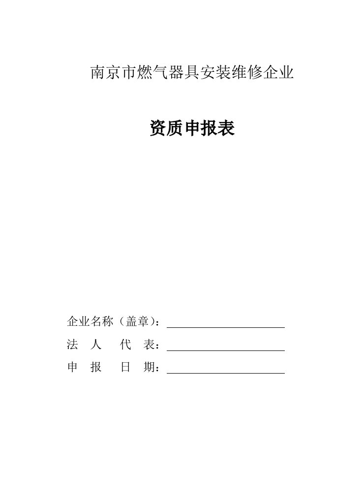 南京市燃气器具安装维修企业