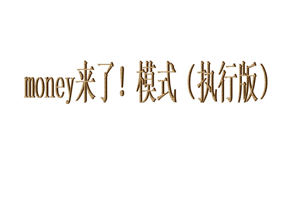 拓客模式money来了执行版