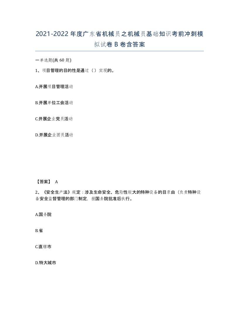 2021-2022年度广东省机械员之机械员基础知识考前冲刺模拟试卷B卷含答案