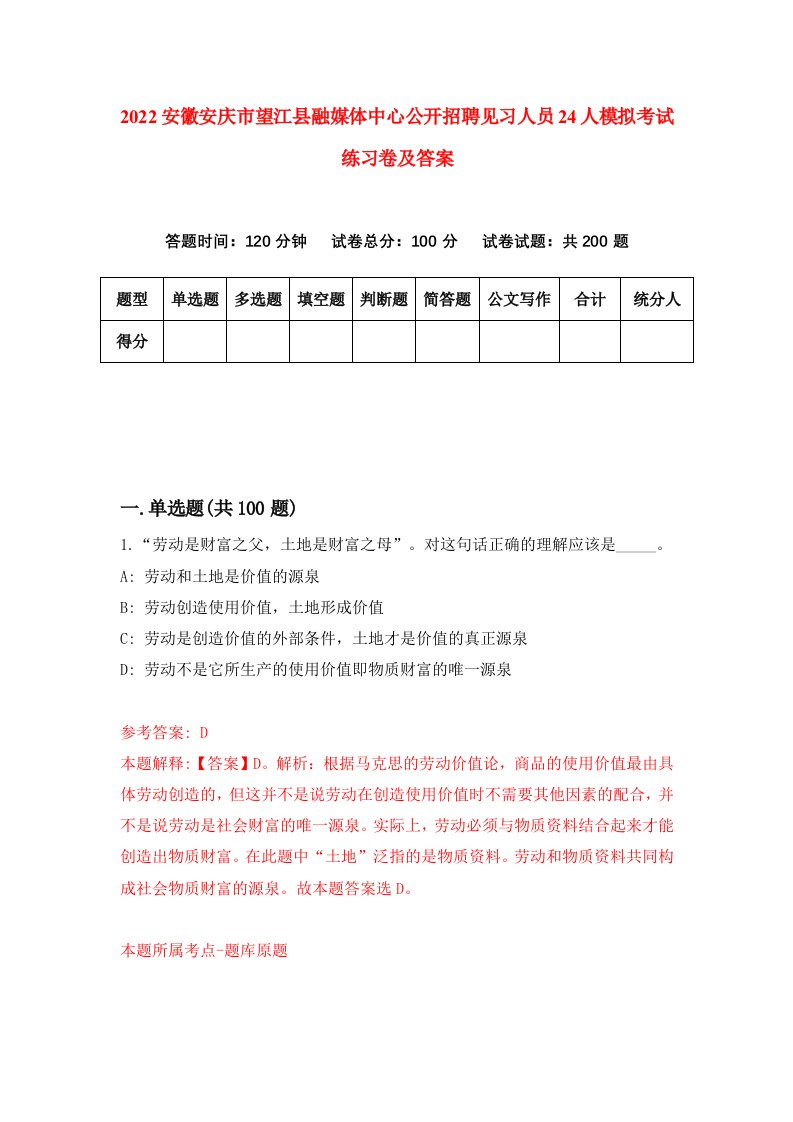 2022安徽安庆市望江县融媒体中心公开招聘见习人员24人模拟考试练习卷及答案第2版