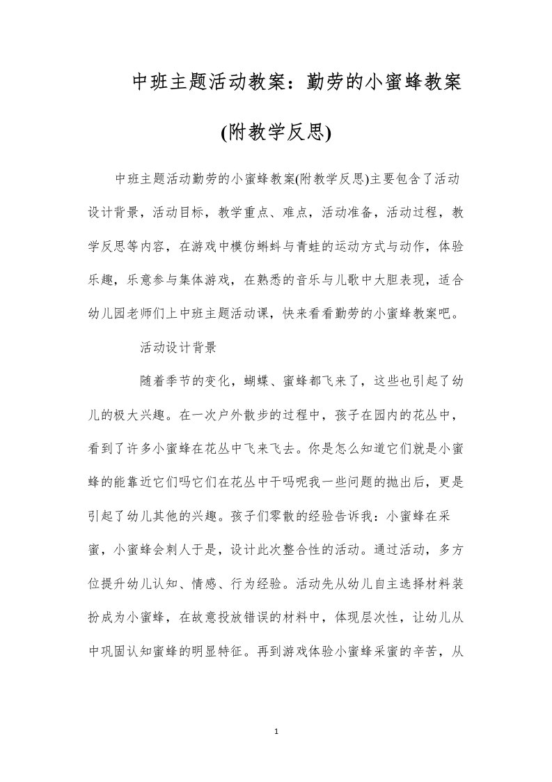 中班主题活动教案：勤劳的小蜜蜂教案(附教学反思)