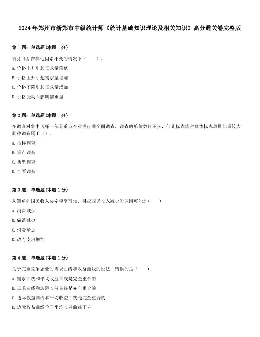 2024年郑州市新郑市中级统计师《统计基础知识理论及相关知识》高分通关卷完整版