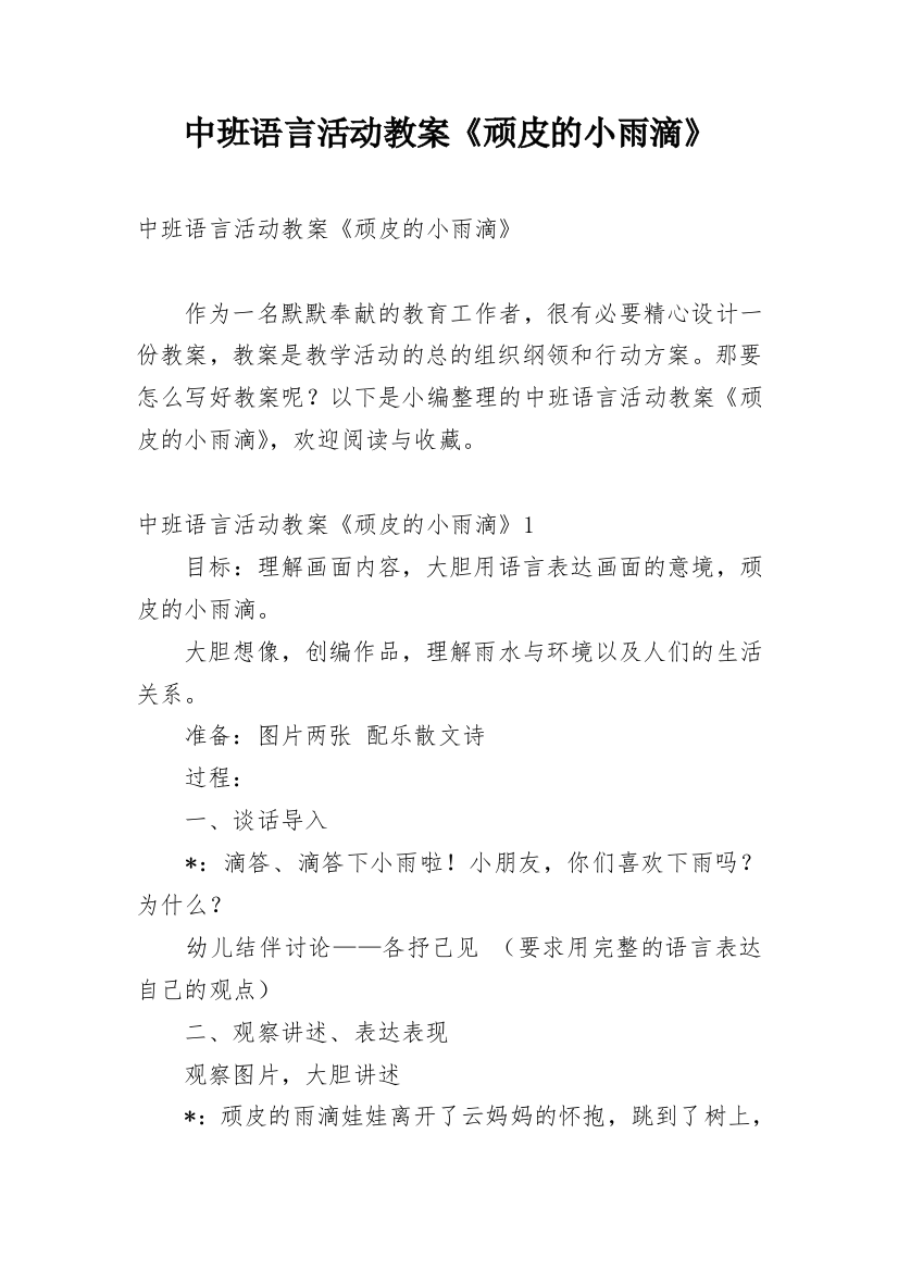 中班语言活动教案《顽皮的小雨滴》