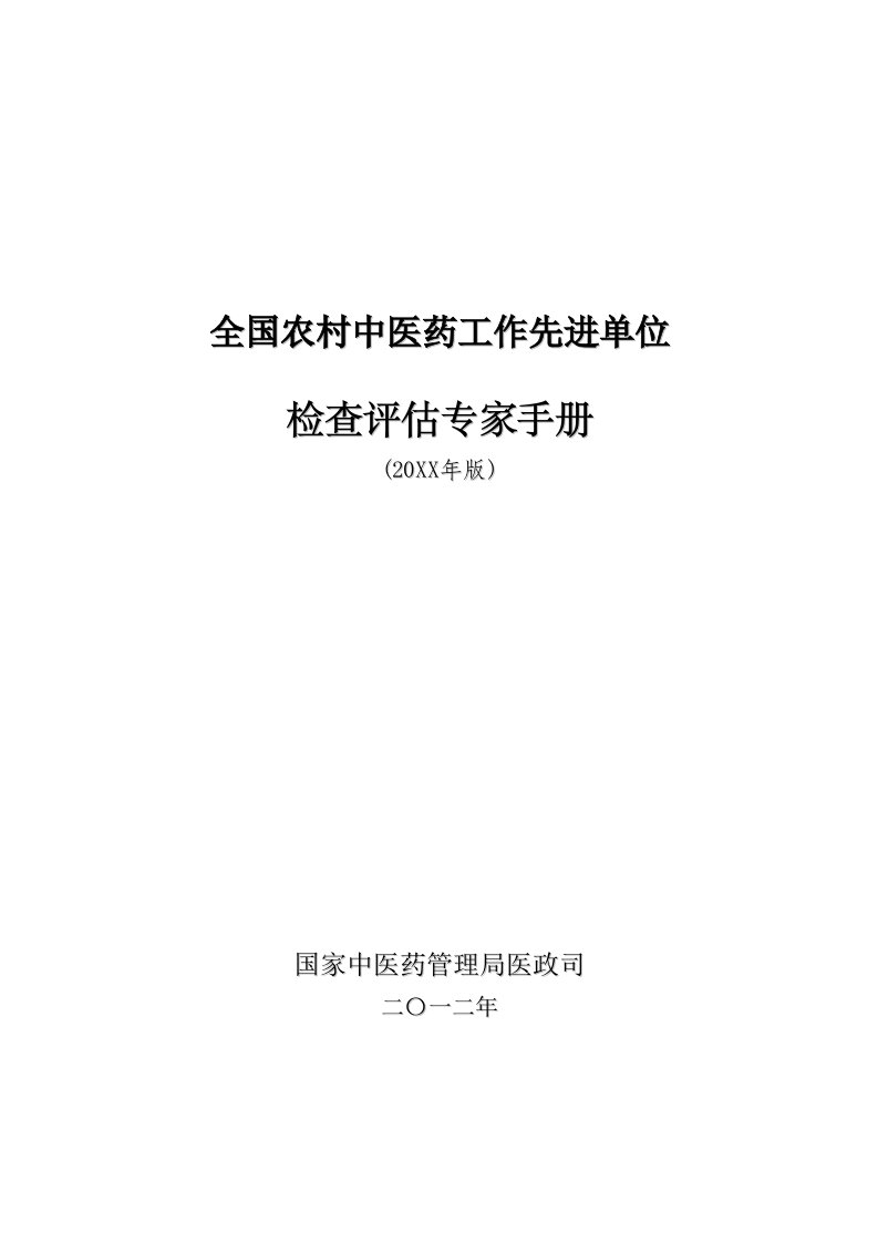 工作手册-全国农村中医药工作先进单位检查评估手册