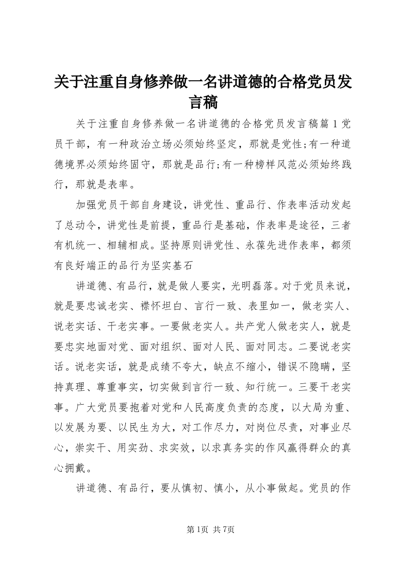 关于注重自身修养做一名讲道德的合格党员发言稿