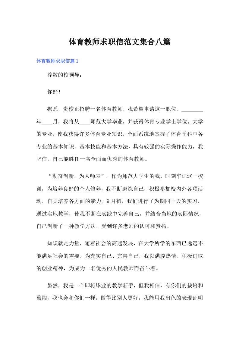 体育教师求职信范文集合八篇