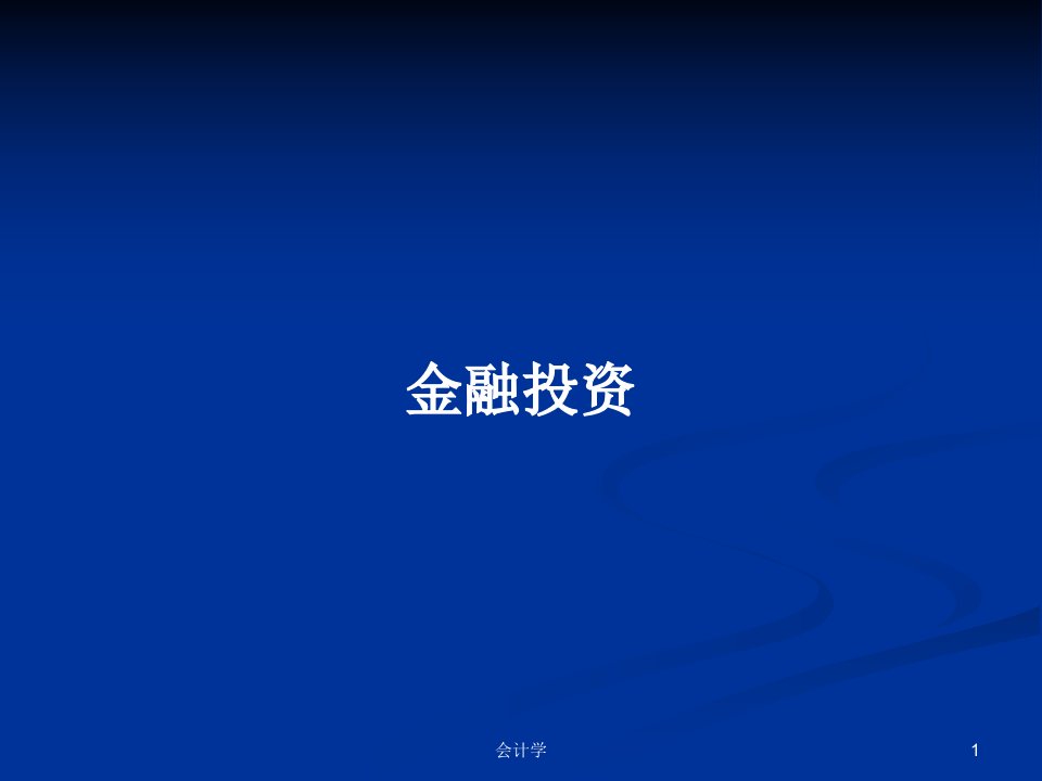 金融投资PPT学习教案