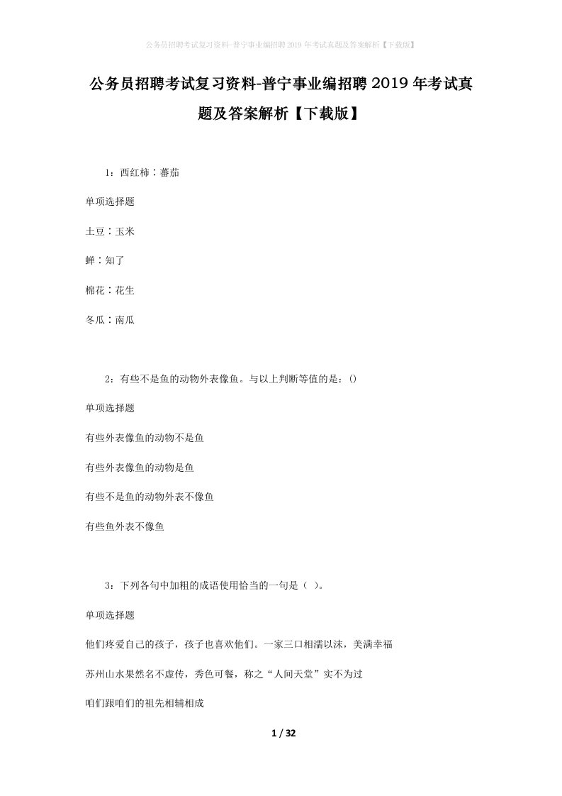 公务员招聘考试复习资料-普宁事业编招聘2019年考试真题及答案解析下载版