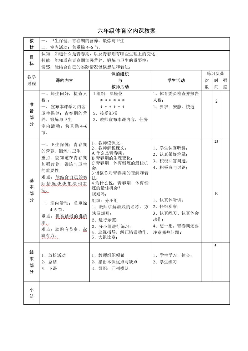 六年级体育室内课教案