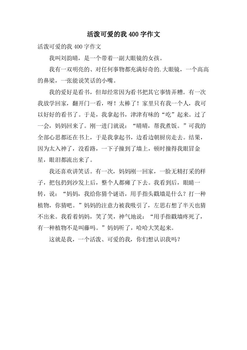 活泼可爱的我400字作文