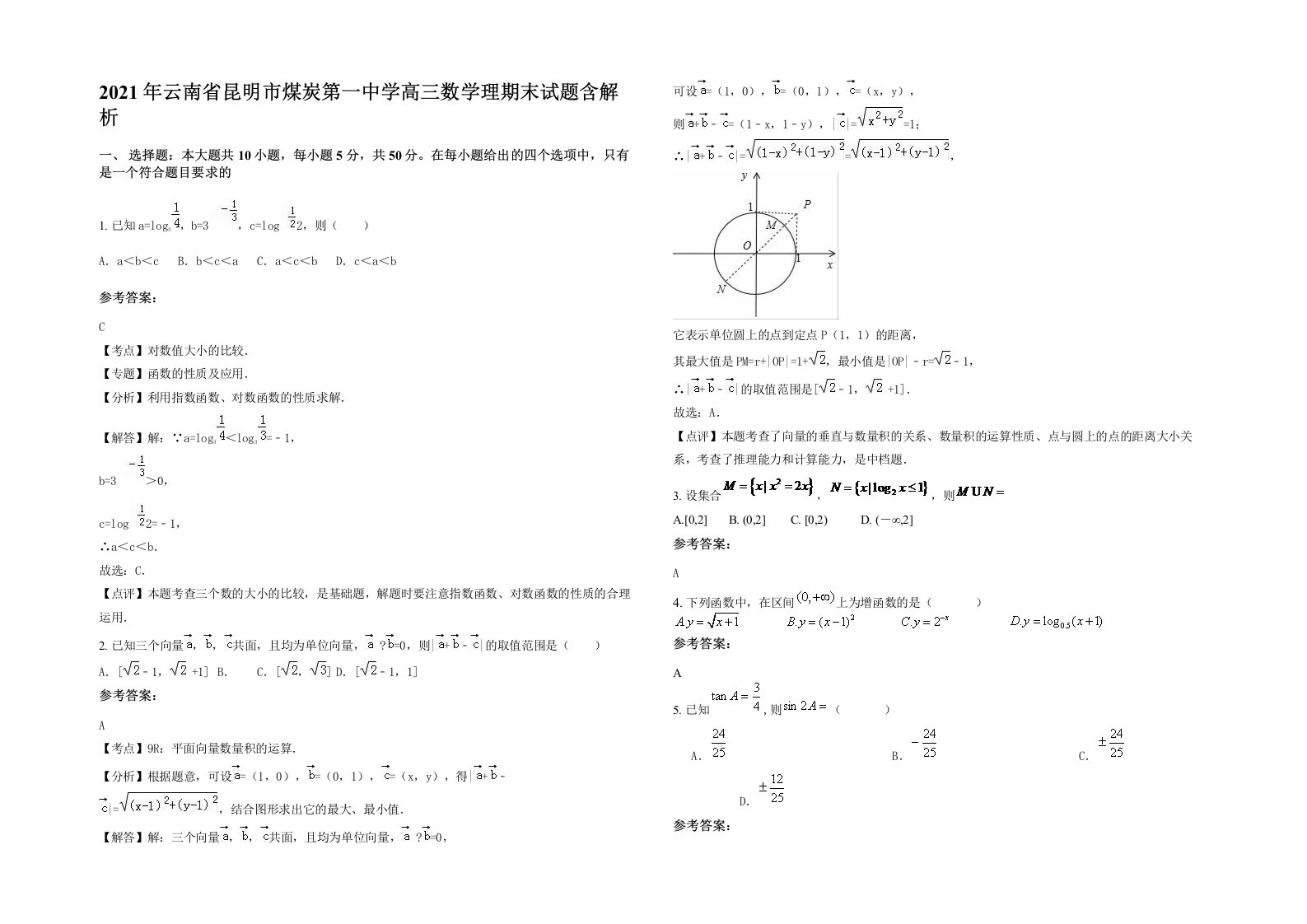 2021年云南省昆明市煤炭第一中学高三数学理期末试题含解析