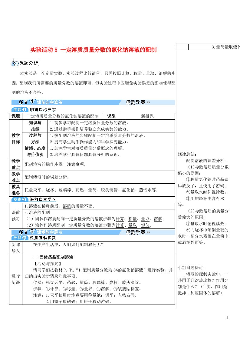 2023九年级化学下册第九单元溶液实验活动5一定溶质质量分数的氯化钠溶液的配制导学案新版新人教版