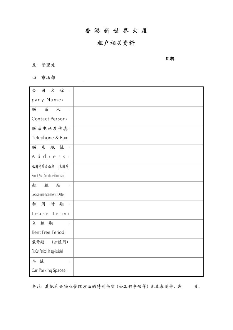 企业管理表格-表05：承租公司资料