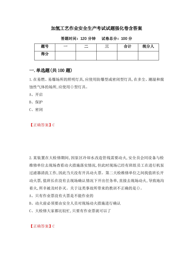 加氢工艺作业安全生产考试试题强化卷含答案53