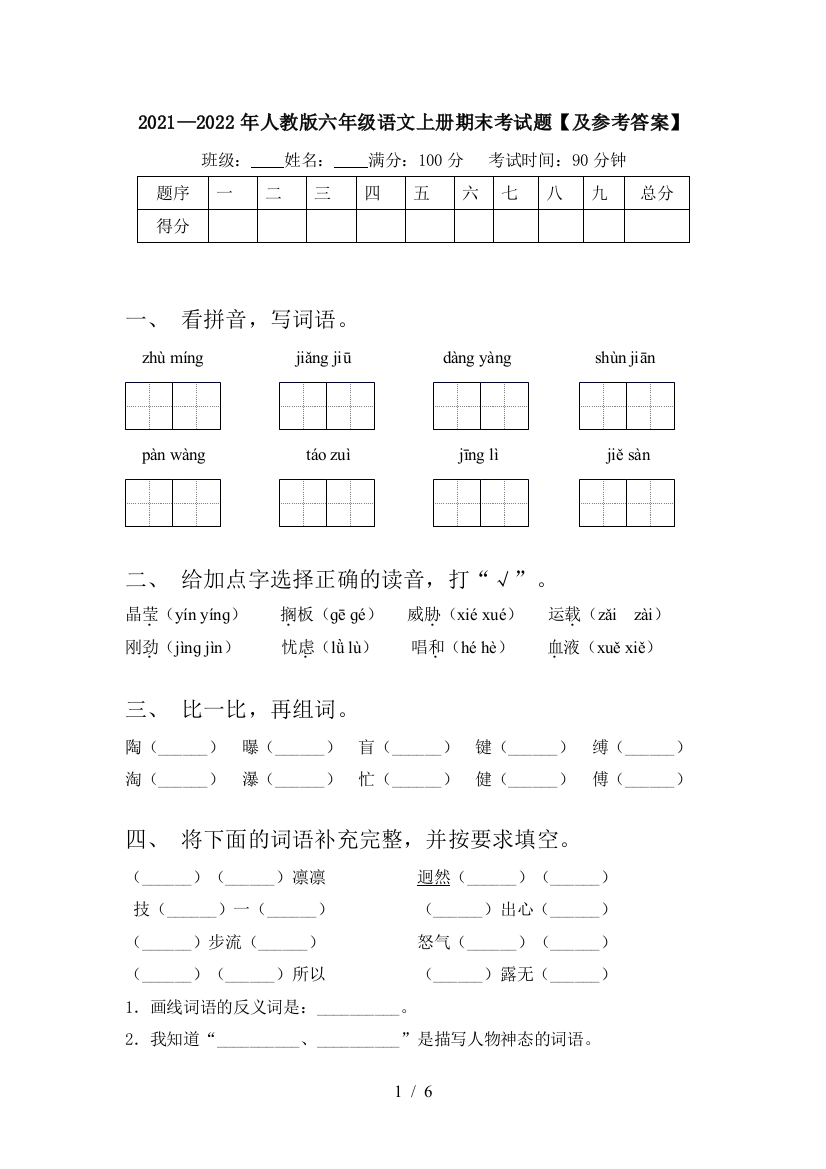 2021—2022年人教版六年级语文上册期末考试题【及参考答案】