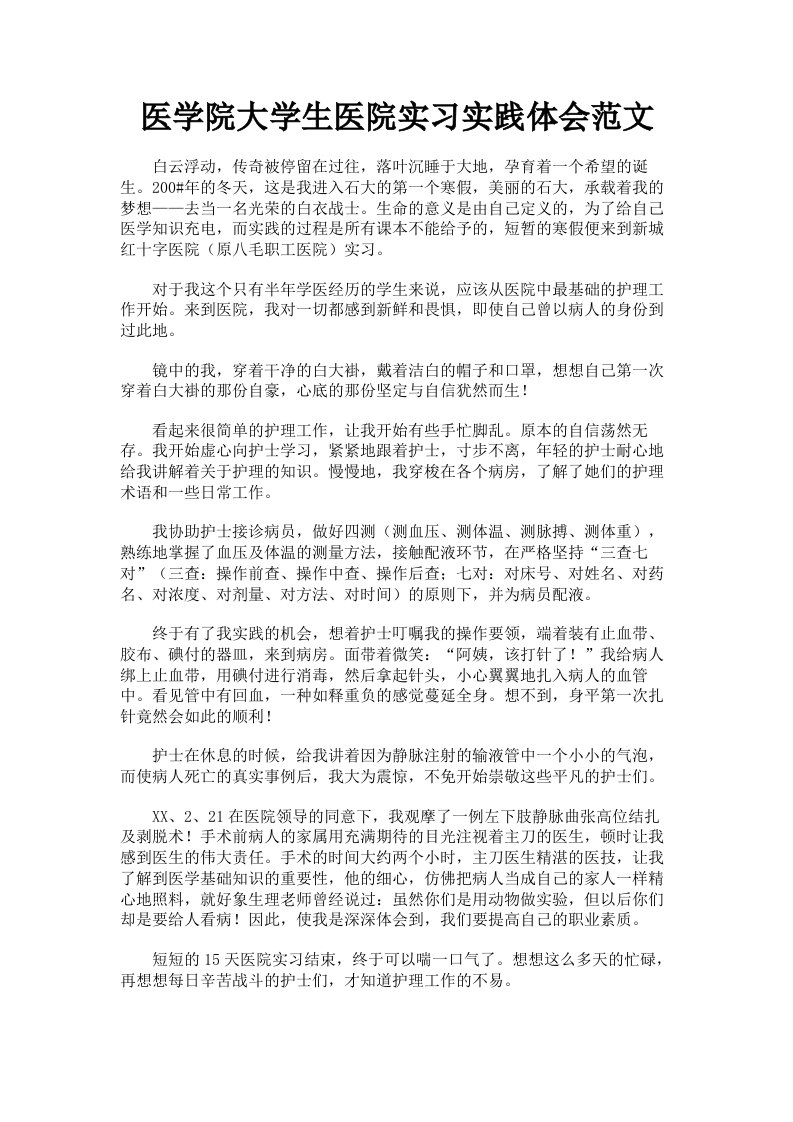 医学院大学生医院实习实践体会范文