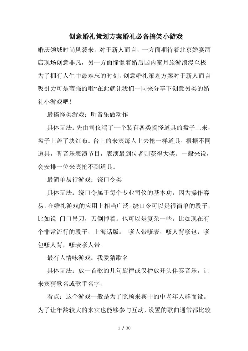 创意婚礼策划方案婚礼必备搞笑小游戏