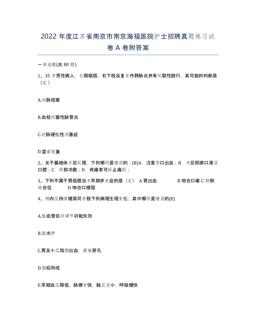 2022年度江苏省南京市南京海福医院护士招聘真题练习试卷A卷附答案