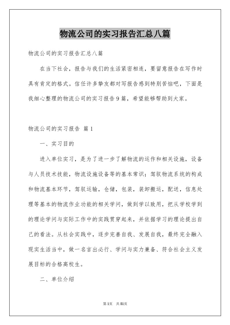 物流公司的实习报告汇总八篇