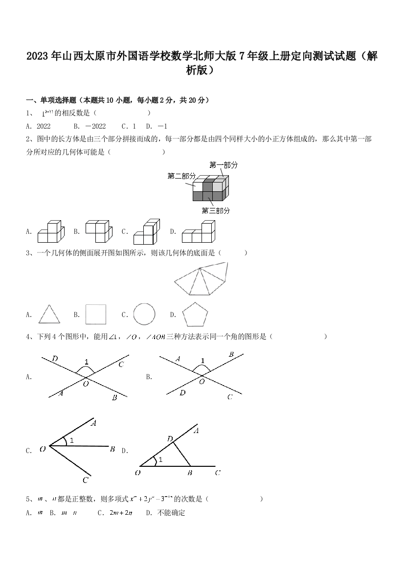 2023年山西太原市外国语学校数学北师大版7年级上册定向测试