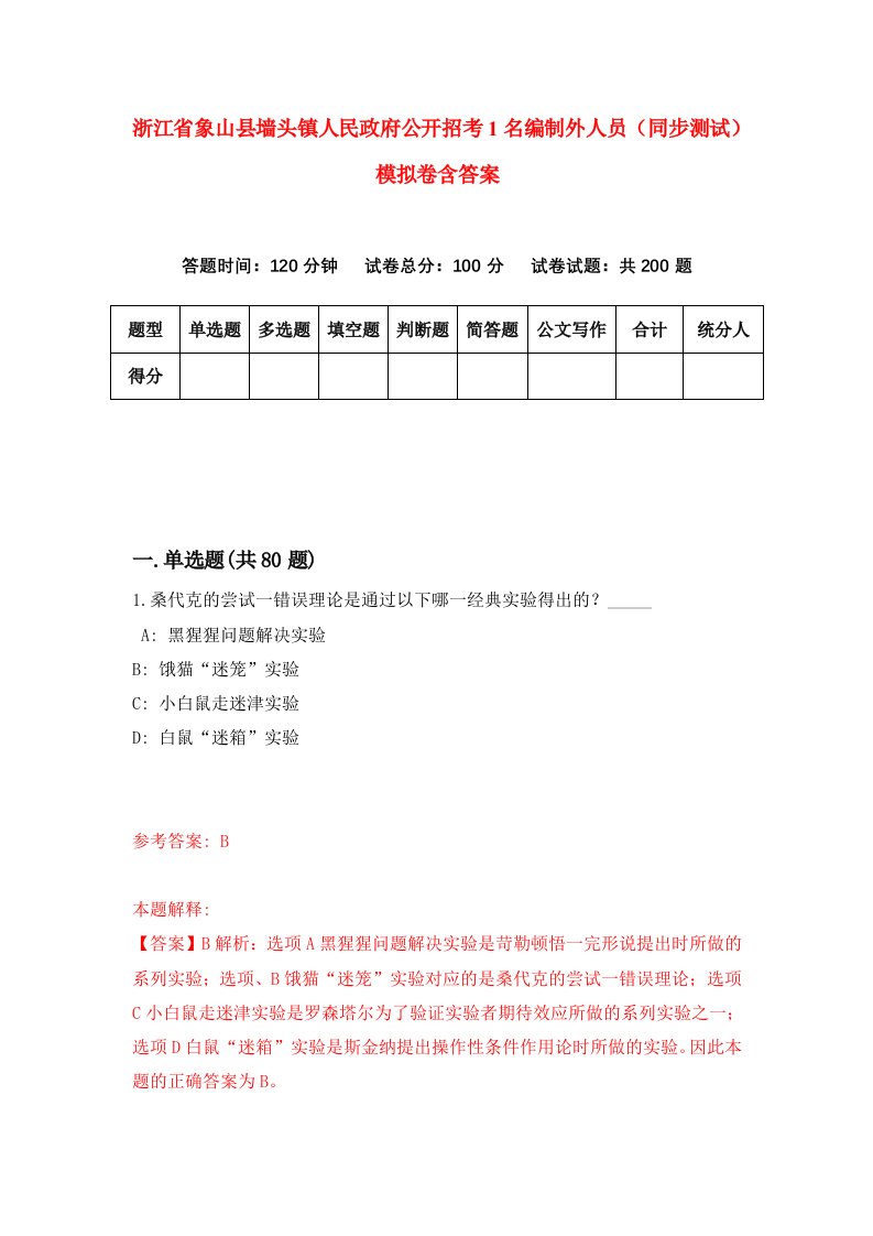 浙江省象山县墙头镇人民政府公开招考1名编制外人员同步测试模拟卷含答案6