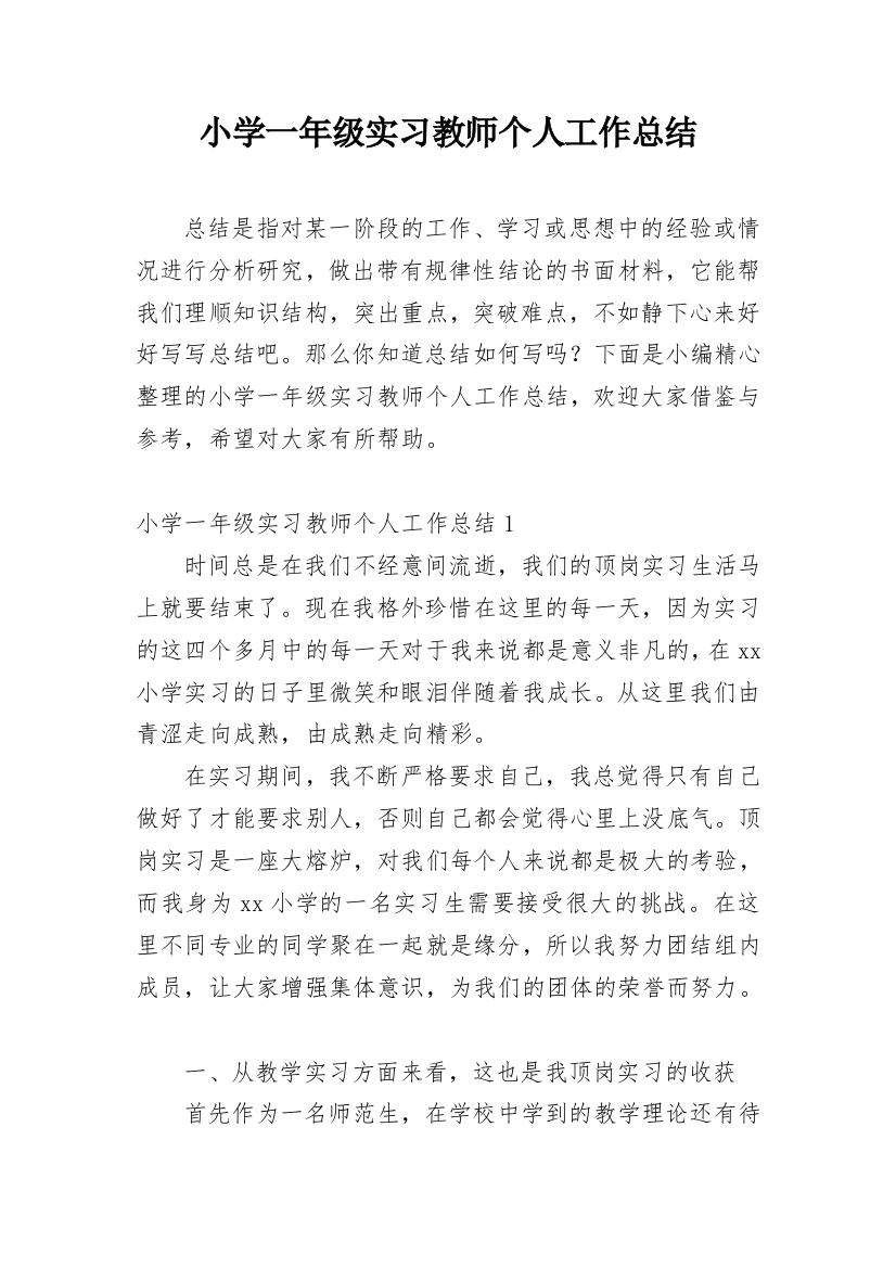 小学一年级实习教师个人工作总结