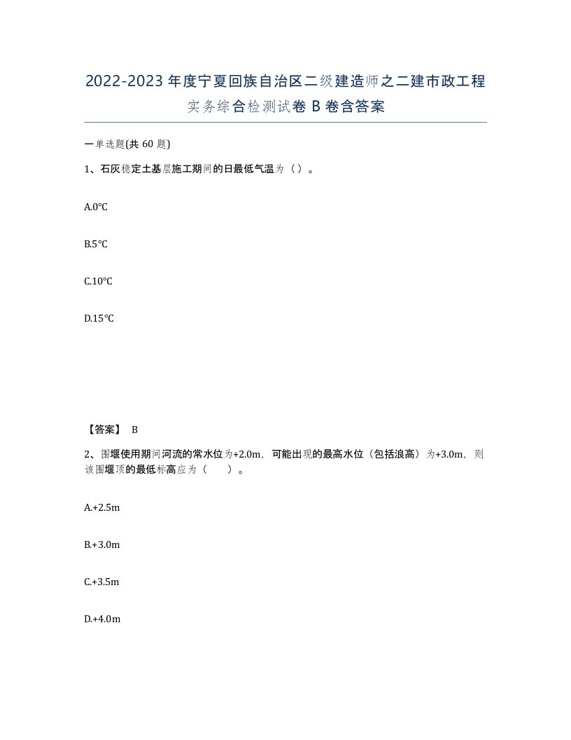 2022-2023年度宁夏回族自治区二级建造师之二建市政工程实务综合检测试卷B卷含答案