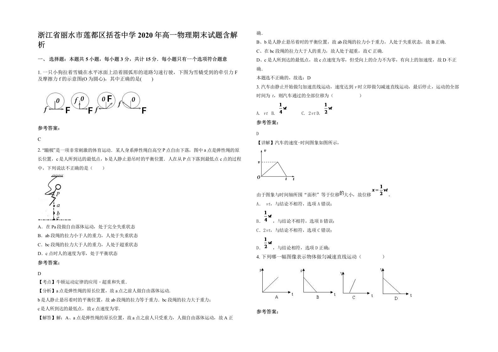 浙江省丽水市莲都区括苍中学2020年高一物理期末试题含解析