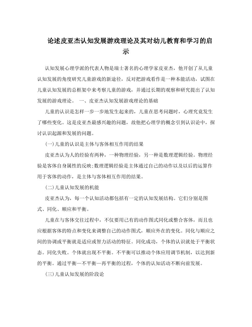 论述皮亚杰认知发展游戏理论及其对幼儿教育和学习的启示