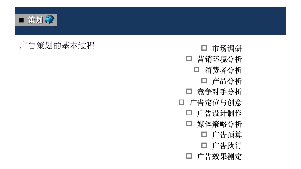 广告策划流程总述