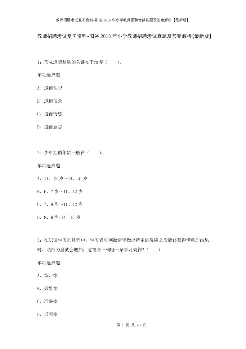 教师招聘考试复习资料-阳谷2015年小学教师招聘考试真题及答案解析最新版