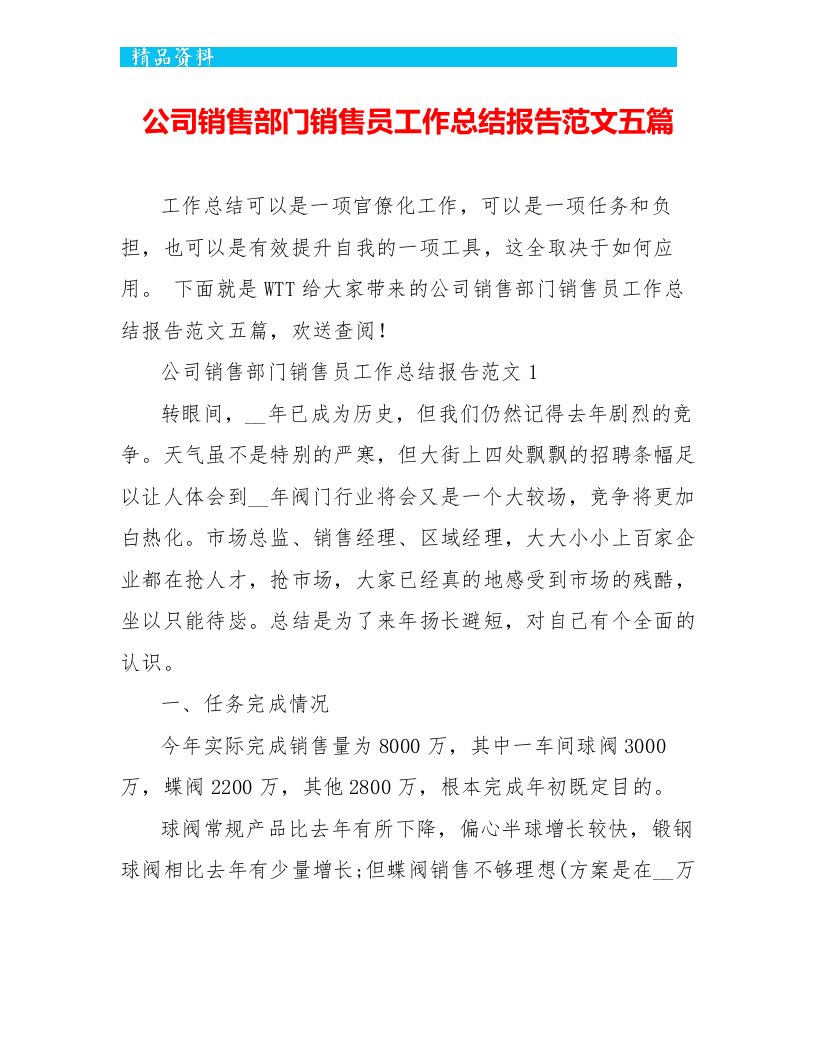 公司销售部门销售员工作总结报告范文五篇