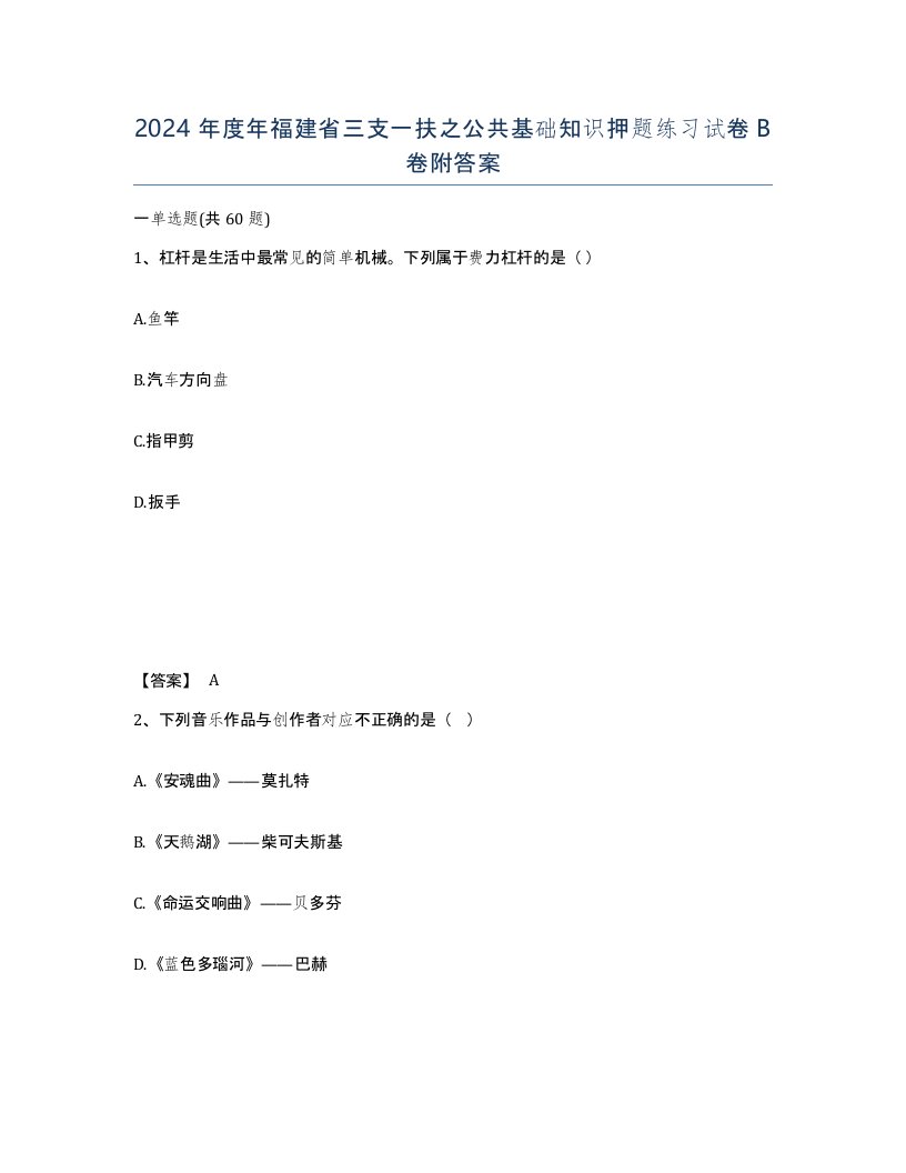 2024年度年福建省三支一扶之公共基础知识押题练习试卷B卷附答案