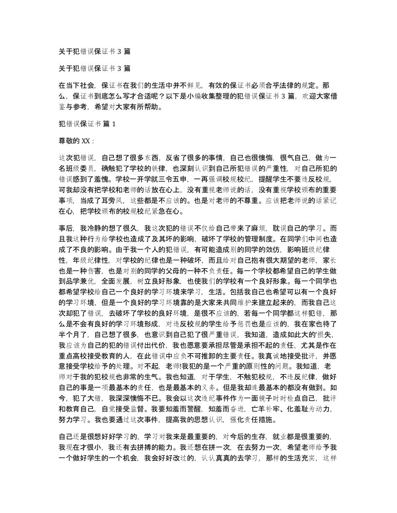 关于犯错误保证书3篇