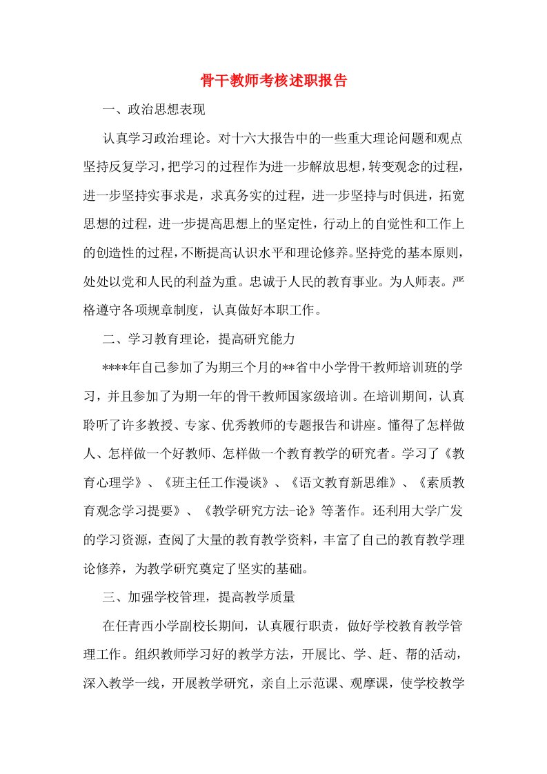 骨干教师考核述职报告