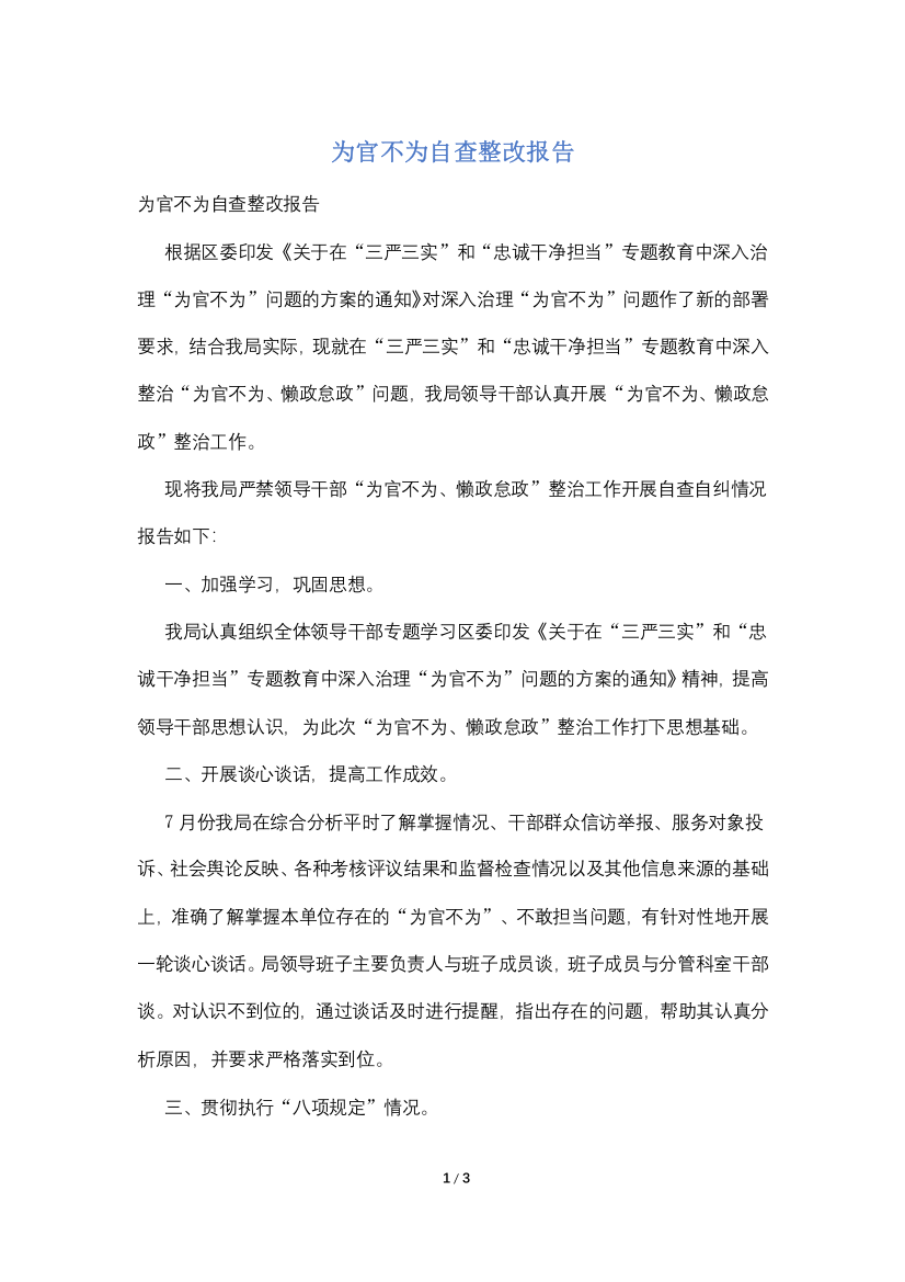 为官不为自查整改报告