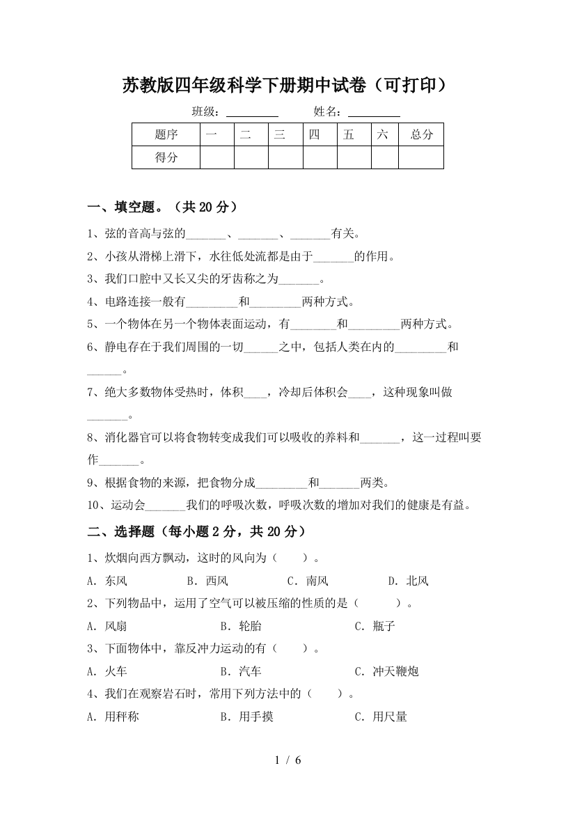 苏教版四年级科学下册期中试卷(可打印)