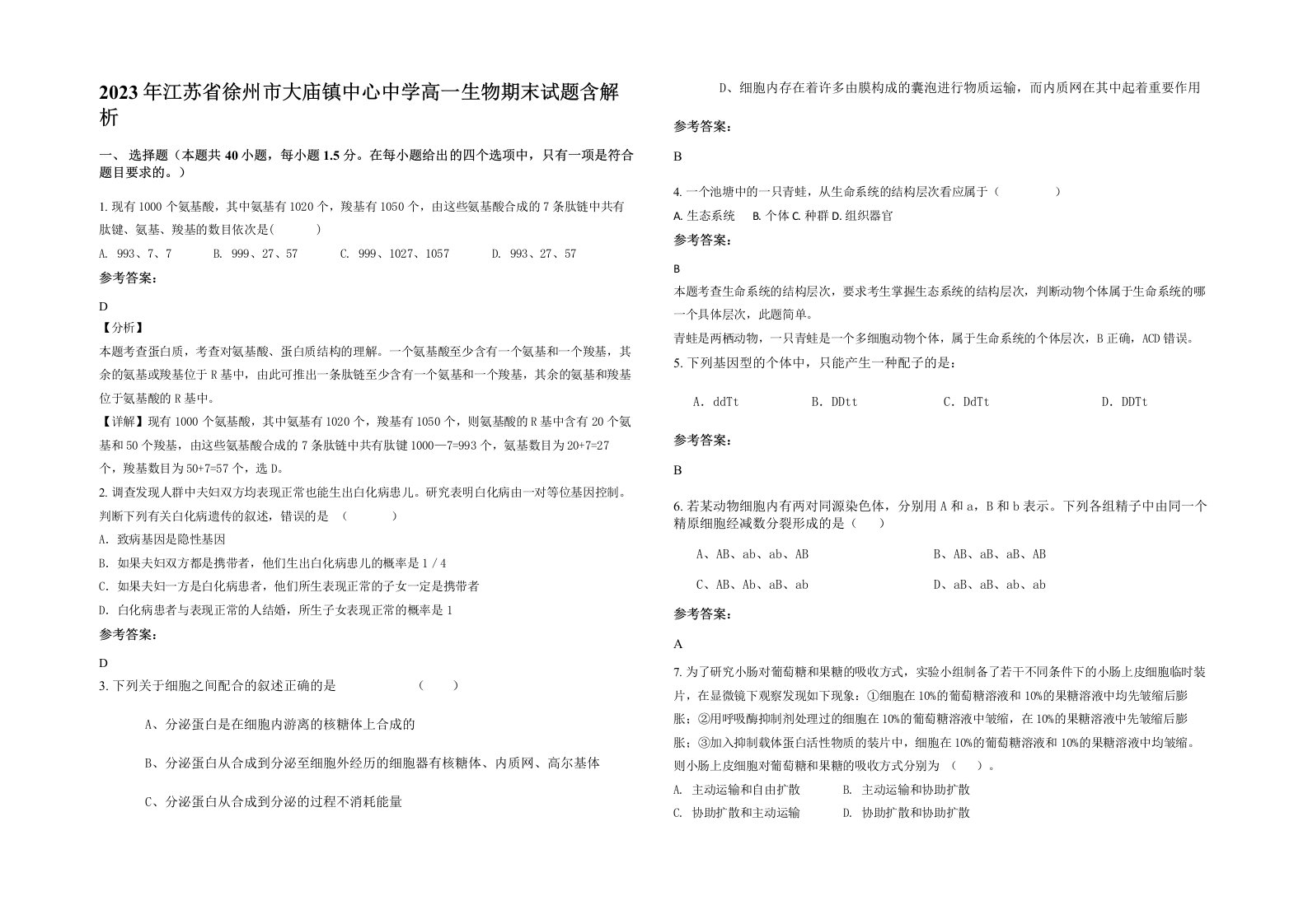 2023年江苏省徐州市大庙镇中心中学高一生物期末试题含解析